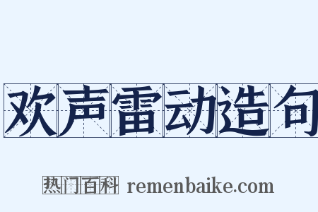 欢声雷动造句是什么意思的图片